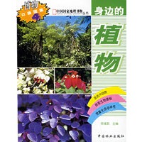 身边的植物/中国国家地理博物丛书