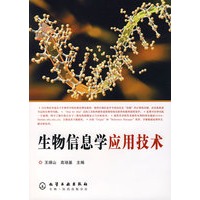 生物信息学应用技术