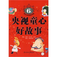 非凡少年成长书架：央视童心好故事（6岁）