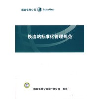 换流站标准化管理规范