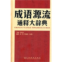 成语源流通释大辞典
