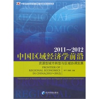 中国区域经济学前沿（2011-2012)