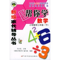 帮你学数学：小学数学三年级下——新编家长辅导丛书