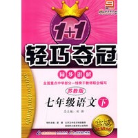 2008轻巧夺冠同步讲解：七年级语文（下 苏教版）金版升级版