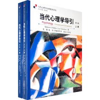 当代心理学导引（第七版）（上下册）