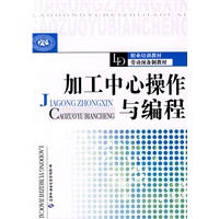加工中心操作与编程