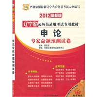 华图版·2012辽宁省公务员录用考试专用教材-申论专家命题预测试卷