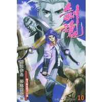 剑魂（第一部）10（随书附送精美兵器）