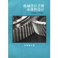 机械设计手册及课程设计
