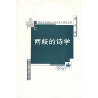 两歧的诗学