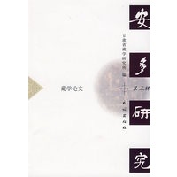 藏学论丛.第三辑