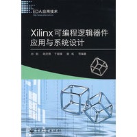 Xilinx可编程逻辑器件应用与系统设计