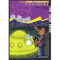 扎克奇幻事件簿8：外星来客