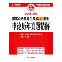 2011年新版国家公务员录用考试专用教材·申论历年真题精解