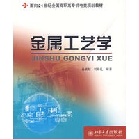 金属工艺学(面向21世纪全国高职高专机电类规划教材)