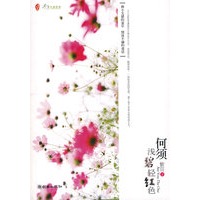 何须浅碧轻红色（特惠品）