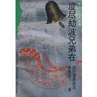 抗战史 度尽劫波兄弟在