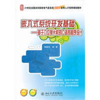 嵌入式系统开发基础——基于八位单片机的C语言程序设计