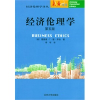 经济伦理学：第五版