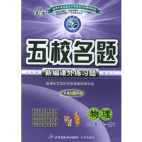 五校名题新编课外练习题：物理九年级全一册（新课标人教）