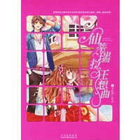 仙帝瑞拉狂想曲