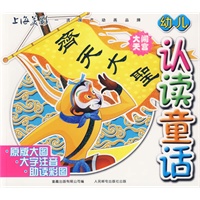 幼儿认读童话：大闹天宫（注音版）