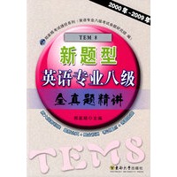 新题型英语专业八级全真题精讲（20002009）