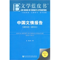 中国文情报告（2010-2011）