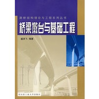 桥梁墩台与基础工程/路桥结构理论与工程系列丛书