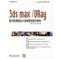 经典案例解析丛书 3ds max/VRay室内效果图设计经典案例制作解析