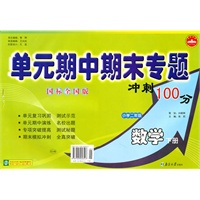 小学数学二年级下册：（国标全国版）单元期中期末专题冲刺100分（2010年11月印刷）