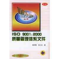 ISO9001:2000质量管理体系文件（第2版）——ISO9000丛书