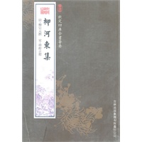 柳河东集——钦定四库全书荟要