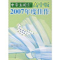 《中学生阅读》高中版2007年度佳作