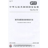 胶印油墨流动度检验方法