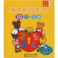 动态绘本-神奇的拉页丛书。IQ 1-10篇