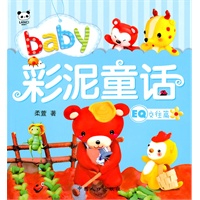 EQ交往篇-baby彩泥童话