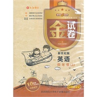 金试卷 英语新世纪版 四年级上