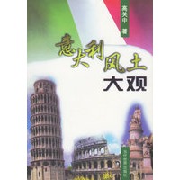 意大利风土大观