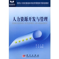 人力资源开发与管理——面向21世纪普通本科经济管理系列规划教材