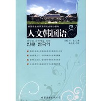 人文韩国语