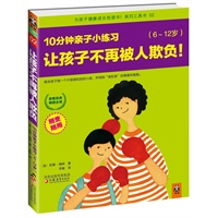 让孩子不再被人欺负，10分钟亲子小练习（6~12岁）