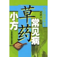 常见病草药小方——小方保健丛书