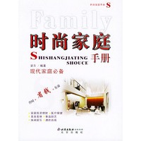 时尚家庭手册——现代家庭必备