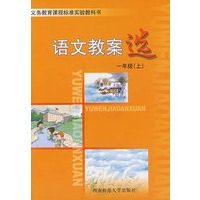 语文教案选：一年级（上）
