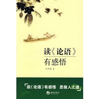读《论语》有感悟