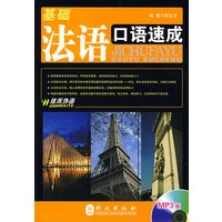 基础法语口语速成