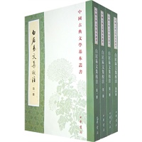 白居易文集校注(全四册)--中国古典文学基本丛书