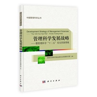 管理科学发展战略--暨管理科学十二五优先资助领域