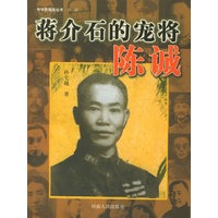 蒋介石的宠将陈诚——中华民国史丛书(第一辑)